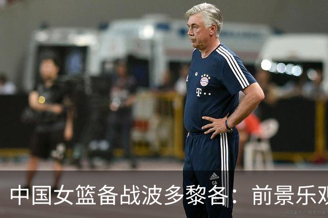 中国女篮备战波多黎各：前景乐观，决胜八强之战