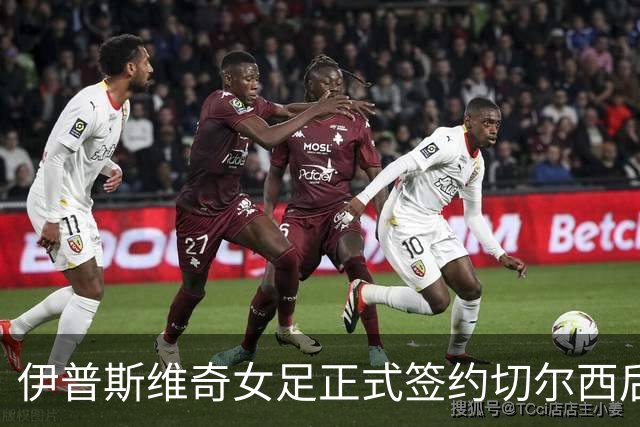 伊普斯维奇女足正式签约切尔西后卫乔贾·福克斯