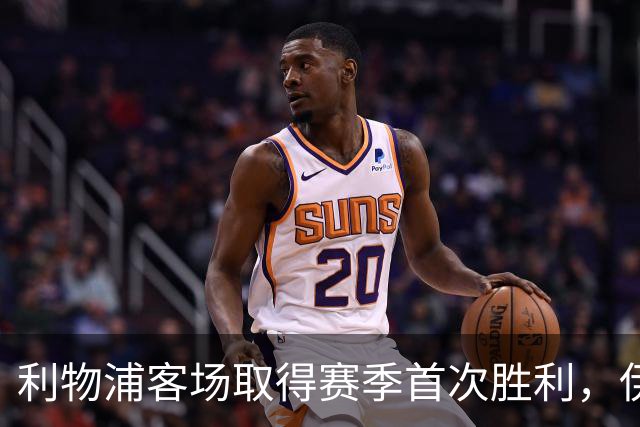 利物浦客场取得赛季首次胜利，伊萨克表现惊艳