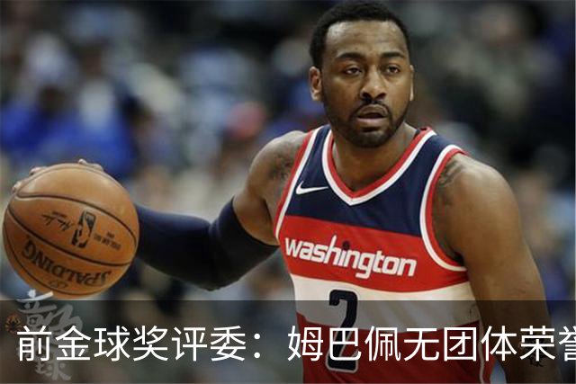前金球奖评委：姆巴佩无团体荣誉难以获奖
