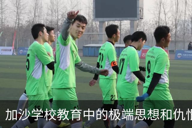 加沙学校教育中的极端思想和仇恨言论曝光