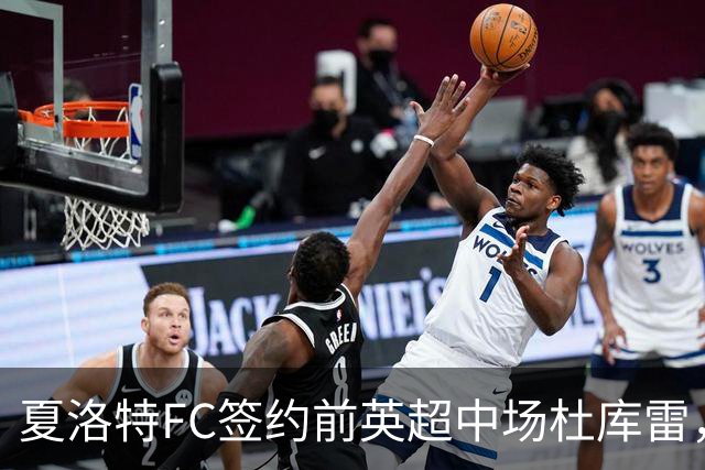 夏洛特FC签约前英超中场杜库雷，合同至2026赛季