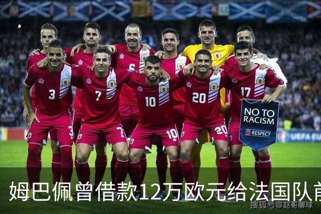 姆巴佩曾借款12万欧元给法国队前安保主管桑哈吉