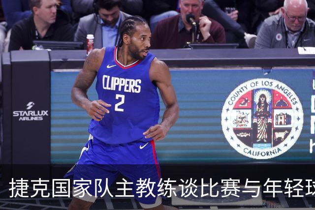 捷克国家队主教练谈比赛与年轻球员前景