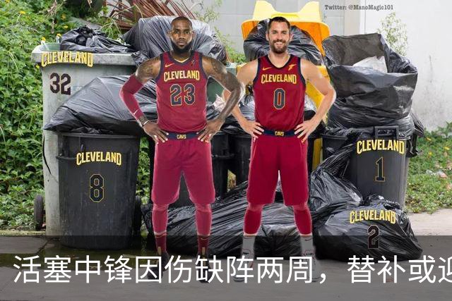 活塞中锋因伤缺阵两周，替补或迎长时间发挥机会