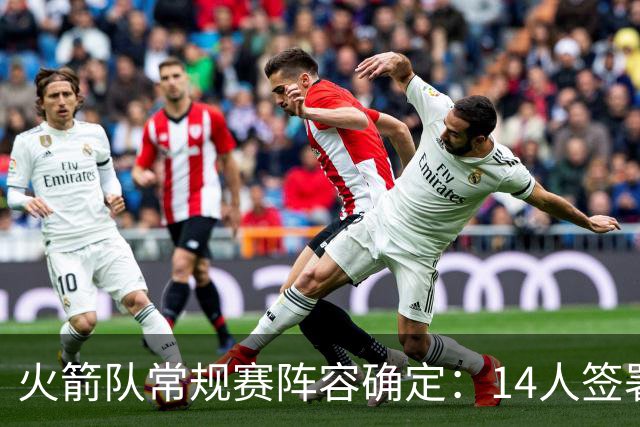 火箭队常规赛阵容确定：14人签署保障合同，双向合同增至三人