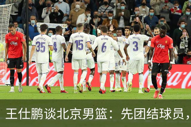 王仕鹏谈北京男篮：先团结球员，再讨论战术