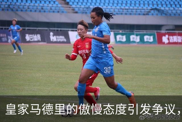 皇家马德里的傲慢态度引发争议，拒绝与西甲联盟合作