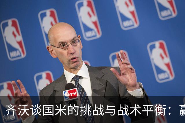 齐沃谈国米的挑战与战术平衡：赢球与努力同样重要